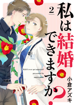 【単話売】私は結婚できますか? 2巻