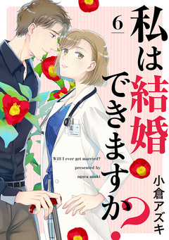 【単話売】私は結婚できますか? 6巻