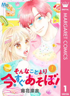 そんなことより今すぐあそぼ! 1巻