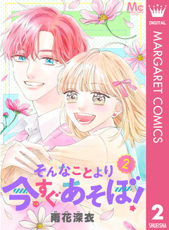 そんなことより今すぐあそぼ! 2巻