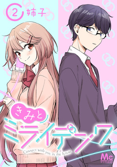 きみとミライデンワ 2巻