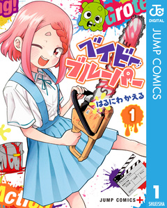 ベイビーブルーパー 1巻