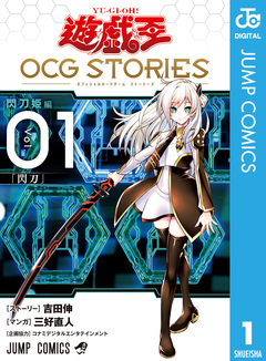 遊☆戯☆王 OCG STORIES 1巻