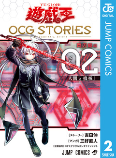 遊☆戯☆王 OCG STORIES 2巻