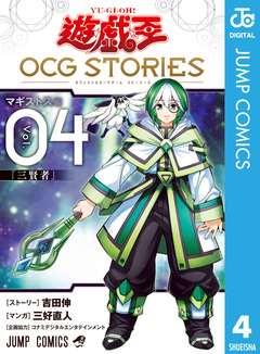 遊☆戯☆王 OCG STORIES 4巻