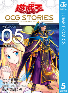 遊☆戯☆王 OCG STORIES 5巻