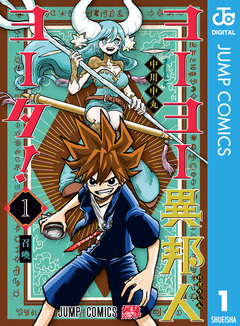 ヨーヨー異邦人ヨータ! 1巻