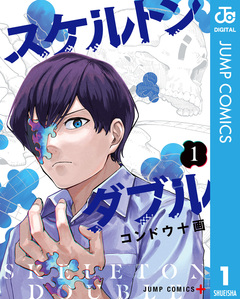 スケルトンダブル 1巻