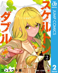 スケルトンダブル 2巻