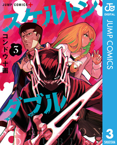 スケルトンダブル 3巻