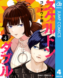 スケルトンダブル 4巻