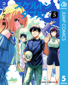 スケルトンダブル 5巻