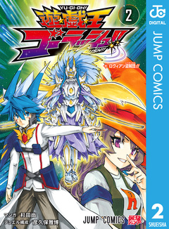 遊☆戯☆王ゴーラッシュ!! 2巻