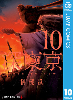 深東京 10巻