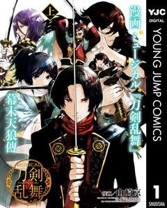 漫画 ミュージカル『刀剣乱舞』幕末天狼傳 1巻