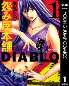 怨み屋本舗DIABLO 1巻