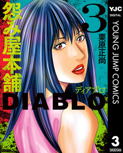 怨み屋本舗DIABLO 3巻