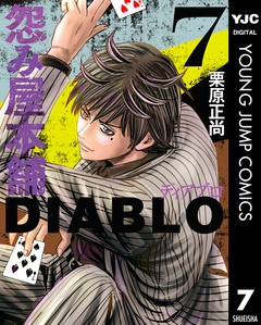 怨み屋本舗DIABLO 7巻