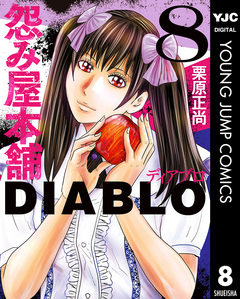 怨み屋本舗DIABLO 8巻