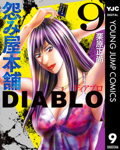 怨み屋本舗DIABLO 9巻
