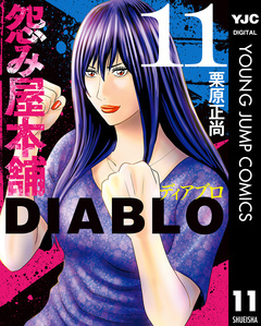 怨み屋本舗DIABLO 11巻
