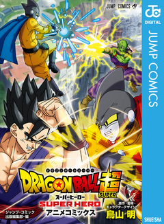ドラゴンボール超 スーパーヒーロー 1巻