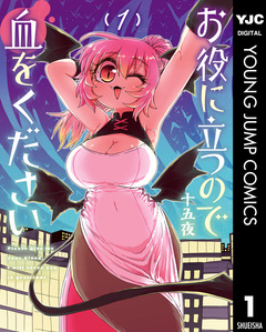 お役に立つので血をください 1巻