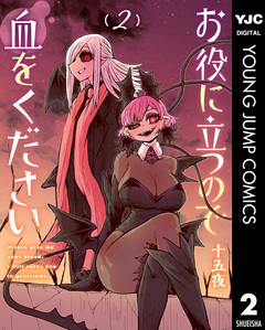 お役に立つので血をください 2巻