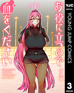 お役に立つので血をください 3巻