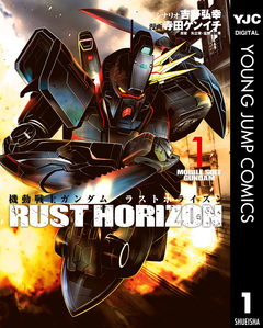機動戦士ガンダム ラストホライズン 1巻