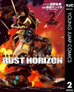 機動戦士ガンダム ラストホライズン 2巻