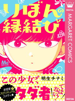 りぼんの縁結び 1巻