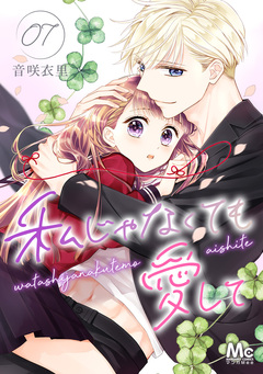 私じゃなくても愛して 7巻