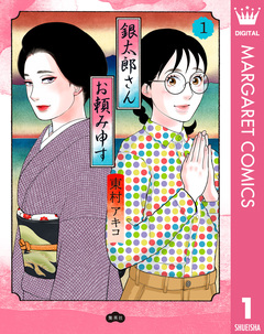 銀太郎さんお頼み申す 1巻