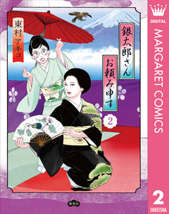 銀太郎さんお頼み申す 2巻
