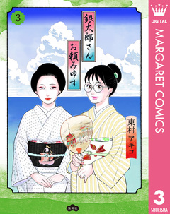 銀太郎さんお頼み申す 3巻