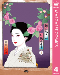 銀太郎さんお頼み申す 4巻