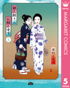 銀太郎さんお頼み申す 5巻