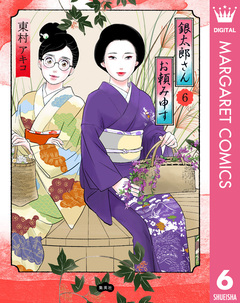 銀太郎さんお頼み申す 6巻