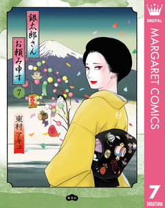 銀太郎さんお頼み申す 7巻