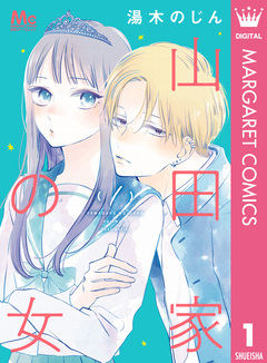 山田家の女 1巻