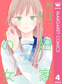 山田家の女 4巻