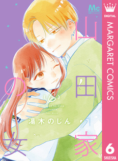 山田家の女 6巻
