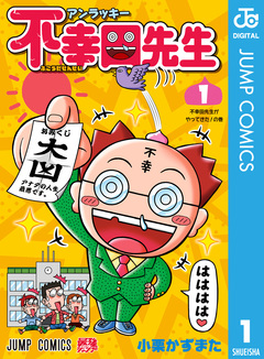 アンラッキー不幸田先生 1巻