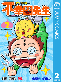 アンラッキー不幸田先生 2巻
