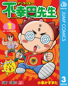アンラッキー不幸田先生 3巻