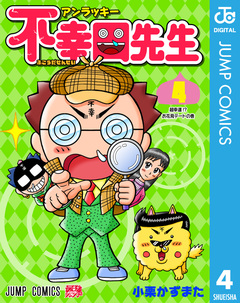 アンラッキー不幸田先生 4巻