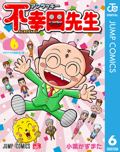 アンラッキー不幸田先生 6巻