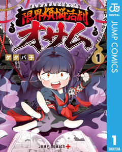 限界煩悩活劇オサム 1巻