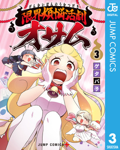 限界煩悩活劇オサム 3巻